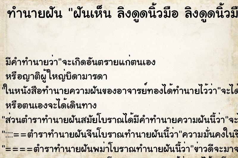 ทำนายฝันฝันเห็นลิงดูดนิ้วมือลิงดูดนิ้วมือ ทำนายฝันทำนายฝันฝันเห็นลิงดูดนิ้วมือลิงดูดนิ้วมือ